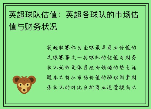 英超球队估值：英超各球队的市场估值与财务状况