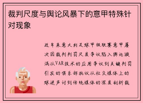 裁判尺度与舆论风暴下的意甲特殊针对现象