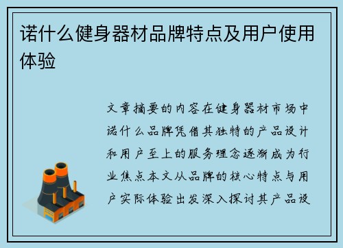 诺什么健身器材品牌特点及用户使用体验