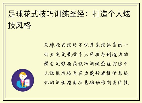 足球花式技巧训练圣经：打造个人炫技风格