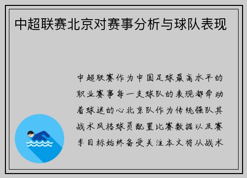 中超联赛北京对赛事分析与球队表现