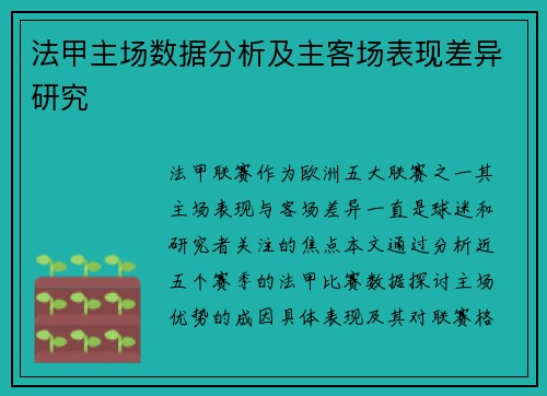 法甲主场数据分析及主客场表现差异研究