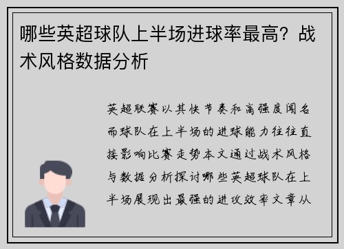 哪些英超球队上半场进球率最高？战术风格数据分析