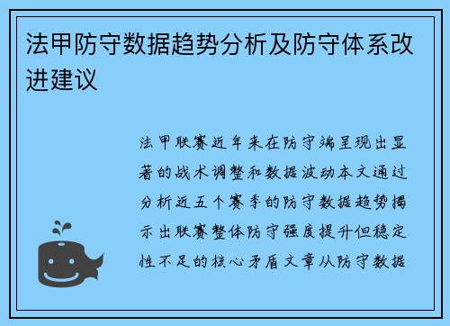 法甲防守数据趋势分析及防守体系改进建议