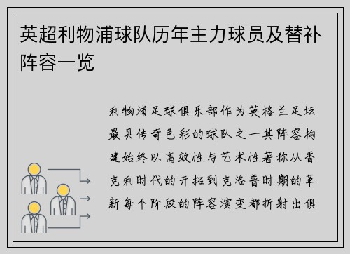 英超利物浦球队历年主力球员及替补阵容一览