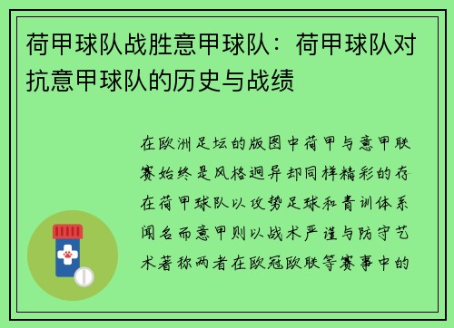 荷甲球队战胜意甲球队：荷甲球队对抗意甲球队的历史与战绩