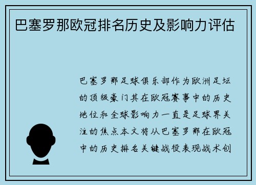 巴塞罗那欧冠排名历史及影响力评估