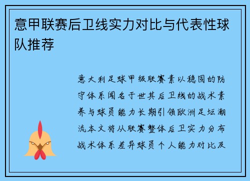 意甲联赛后卫线实力对比与代表性球队推荐