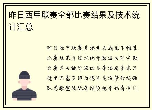 昨日西甲联赛全部比赛结果及技术统计汇总