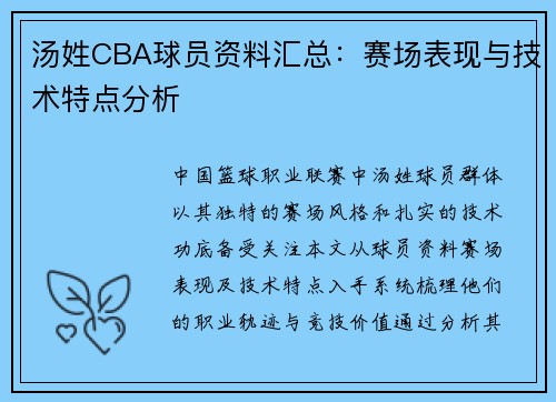 汤姓CBA球员资料汇总：赛场表现与技术特点分析
