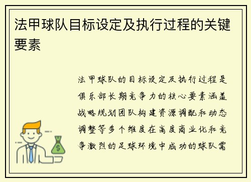 法甲球队目标设定及执行过程的关键要素