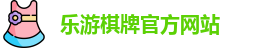 乐游棋牌(中国)官方网站 - LY Board Games