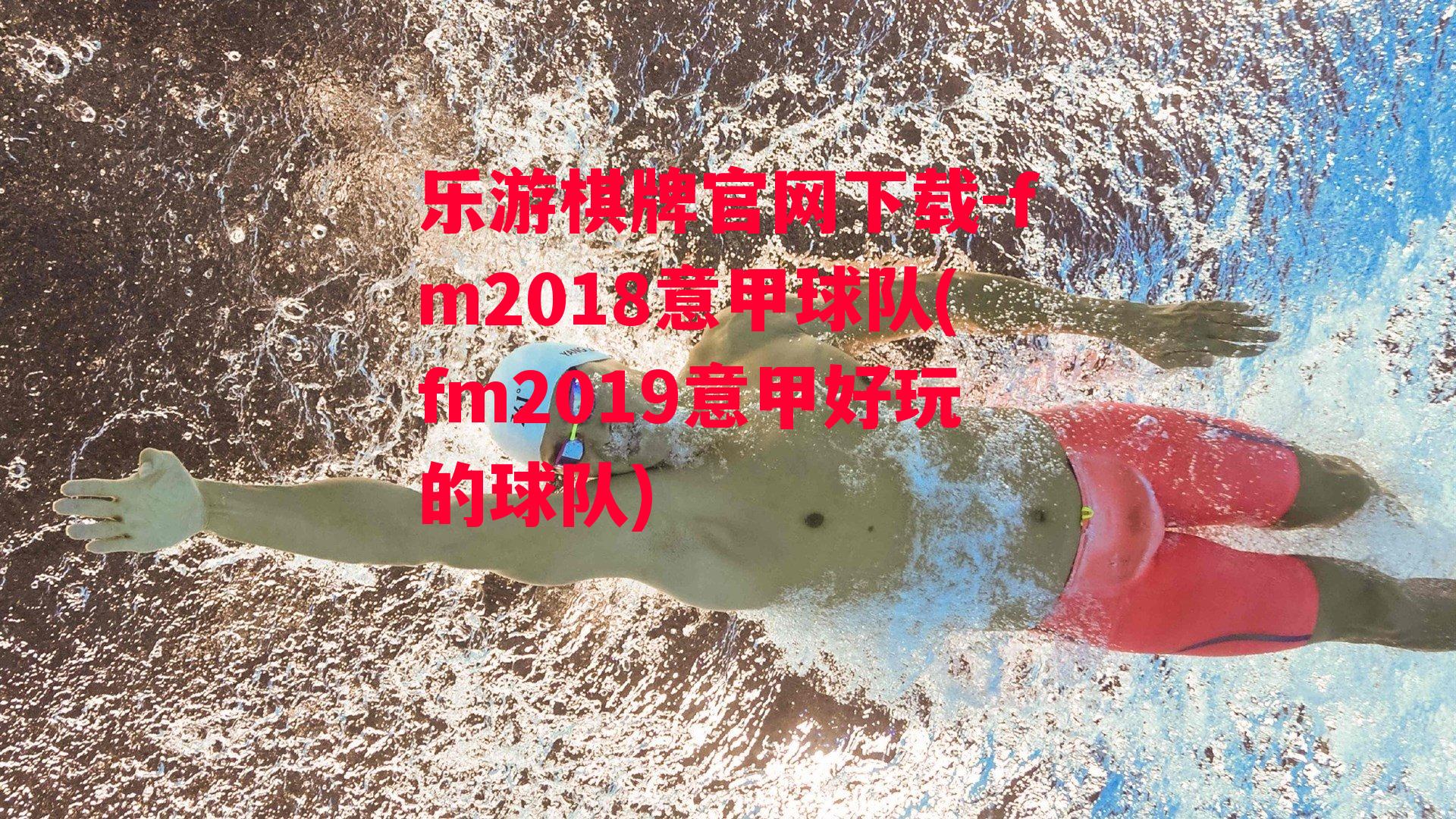 乐游棋牌官网下载-fm2018意甲球队(fm2019意甲好玩的球队)