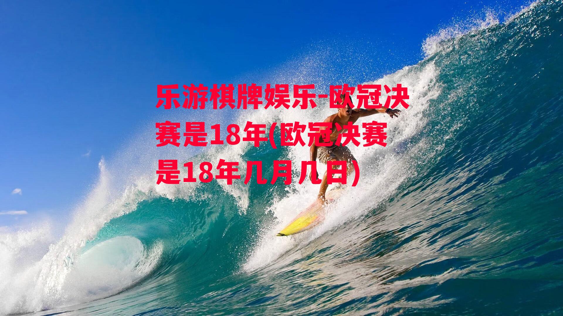 欧冠决赛是18年(欧冠决赛是18年几月几日)