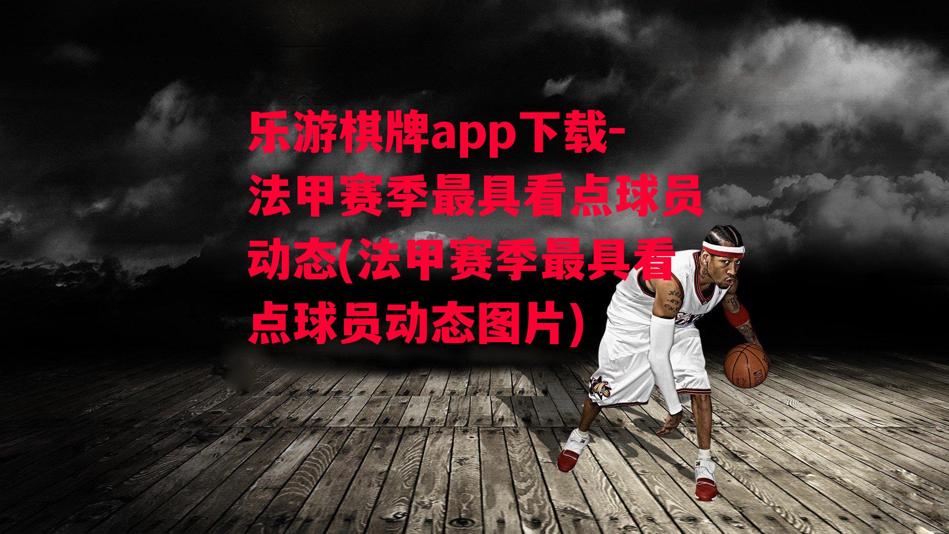 乐游棋牌app下载-法甲赛季最具看点球员动态(法甲赛季最具看点球员动态图片)